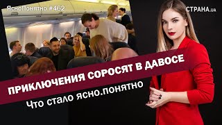 Приключения соросят в Давосе. Что стало ясно.понятно | #462 by Олеся Медведева