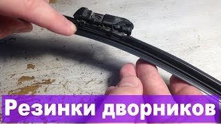 Как поменять щетки стеклоочистителя