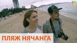 ПЛЯЖ НЯЧАНГА | море в сентябре