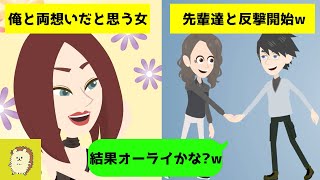 【LINE】俺と両想いだと勘違いして離婚した非常識な女「旦那が離婚届出した」→あまりにもひどいので先輩達に協力してもらって反撃した結果w【スカッとする話】