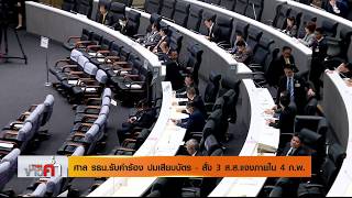 TNNข่าวค่ำ l ศาลรธน.รับคำร้อง ปมเสียบบัตร โมฆะหรือไม่