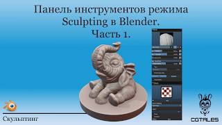 Обзор панели инструментов при скульптинге в Blender. Часть 1.