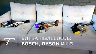 Тест новых пылесосов: BOSCH, Dyson и LG (2018)