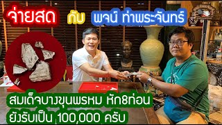✅✅จ่ายสด‼️กับ #พจน์​ท่า​พระจันทร์​ #สมเด็จบางขุนพรหม ​หัก8 ท่อน​?100000? ครับ​ #รับทุกสภาพครับ