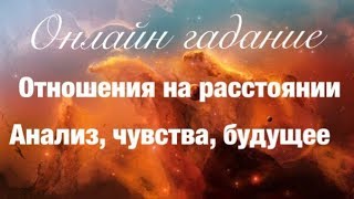 Онлайн гадание ОТНОШЕНИЯ НА РАССТОЯНИИ (АНАЛИЗ, ЧУВСТВА К ВАМ, БУДУЩЕЕ)+ говорилка