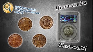 Мини-слабы - Новинка от ННР!/ Заслабировал Копейки 1927, 1928, 1929 + 20 копеек 1929 года