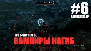 НАПАДЕНИЕ  ВАМПИРОВ #6 - The Elder Scrolls V Skyrim Special Edition