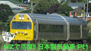 東芝-川崎重工製RM型ディーゼル気動車 =ニュージーランド国鉄=