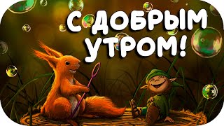 С ДОБРЫМ УТРОМ! Видео открытка пожелание доброго утра!