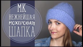 НЕЖНЕЙШАЯ МОХЕРОВАЯ ШАПКА