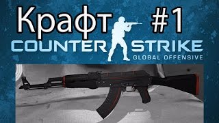 CS:GO ★ Крафт #1 ★ StatTrak™ АК-47 Красная линия