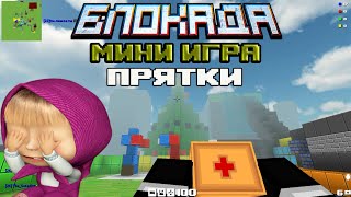 Блокада. Мини игра: Прятки.