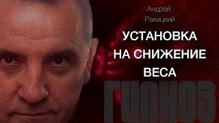 Установка на снижение веса. Сеанс гипноза.