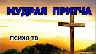 Мудрая Притча О Силе  Веры.   ПСИХО ТВ