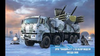 ПАНЦИРЬ-С1 ЗРПК  Обзор модели  1:35. Звезда 3698. Часть #1