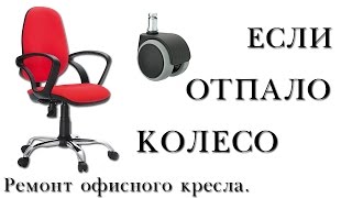 Ремонт офисного кресла с помощью полиморфуса (отпало колесо)