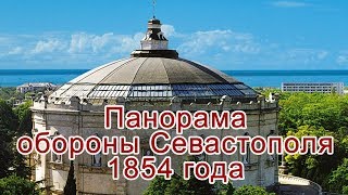 Панорама обороны Севастополя 1854 года