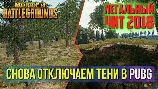ОТКЛЮЧАЕМ ТЕНИ В PUBG, НОВЫЙ СПОСОБ 2018/ PLAYERUNKNOWN'S BATTLEGROUNDS