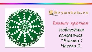 Новогодняя салфетка "Ёлочки" крючком. Часть 2