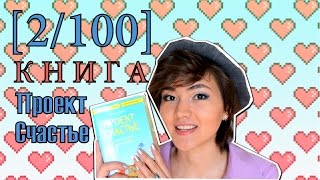 [2/100]  Книга Проект Счастье Гретхен Рубин | Книга-вдохновение моего эксперимента