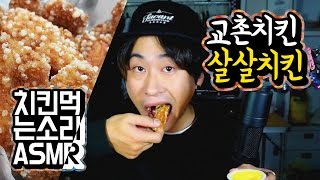 "최고의 씹는 소리" ASMR 교촌치킨 살살치킨 리얼사운드 먹방ㅣChicken Eating Sound "Crunch!"