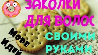 Заколки для волос своими руками Hair pins with his own hands