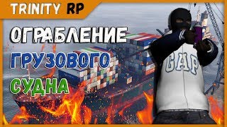 Грабим грузовой корабль на Trinity RP