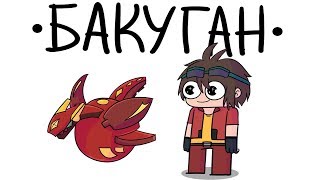 Бакуган (анимация)
