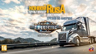 American Truck Simulator мультиплеер - RusA доставляет груз по Америке