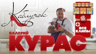 Валерий КУРАС ★ ВСЕ ВИДЕОКЛИПЫ ★ Звезда Караоке ★ Есть Ещё Порох ★ У Мужика ★