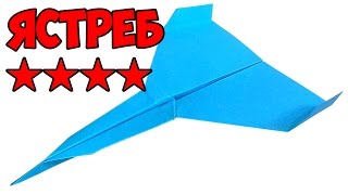 Как сделать самолет из бумаги который далеко и долго летает. Ястреб