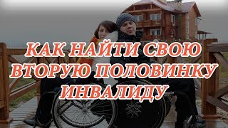 Знакомства для инвалидов | Как найти вторую половинку инвалиду