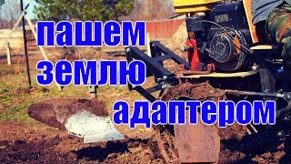 Пахота земли при помощи адаптера для мотоблока КТЗ. Работа минитрактора в поле. Плуг для мотоблока.