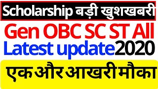 Scholarship New update || Obc minority and SC ST Gen के लिए एक और मौका ।। क्या आपकी Scholar
