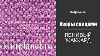 Ленивый жаккард спицами поворотными рядами и по кругу