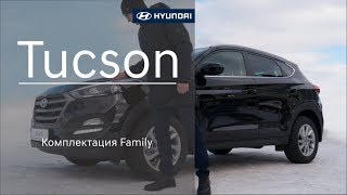 Hyundai Tucson Комплектация Family