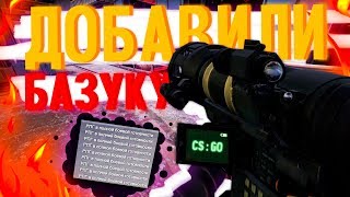 КАК ДОБАВИТЬ  БАЗУКУ (ГРАНАТОМЕТ) В CS:GO - ЧИТЕРСКАЯ КОМАНДА НА РПГ В КС ГО