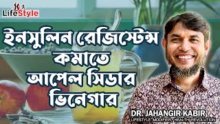 ইনসুলিন রেজিস্টেন্স কমাতে আপেল সিডার ভিনেগার