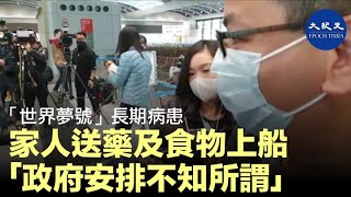 (字幕)「世界夢號」郵輪上有長期病患家人的家屬，將處方藥物及食物送到船上。接受訪問時，對政府沒有任何支援及沒有發出正式通知船上家人何時可以回家等等，表示「不知所謂」| #香港大紀元新唐人聯合新聞頻道