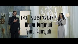 Arabo Ispiryan & Nare Gevorgyan Im hayreniq / Արաբո Իսպիրյան և Նարե Գևորգյան Իմ հայրենիք