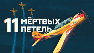 Тройка Як-52 из группы «Первый полёт» исполнила 11 мёртвых петель подряд — видео