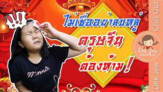 ไม่เชื่ออย่าลบหลู่ ตรุษจีนต้องห้าม | ละครเด็กจิ๋ว