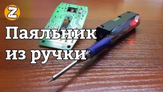 Паяльник из РУЧКИ, жала и аккумулятора