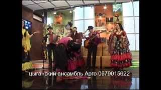 Цыганский ансамбль Арго песня "Кай ё нэ" gipsy dances