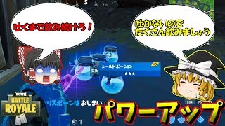 【ゆっくり実況】ポーション大量に飲んでパワーアップ！？欠陥建築士のフォートナイト part40【フォートナイト】
