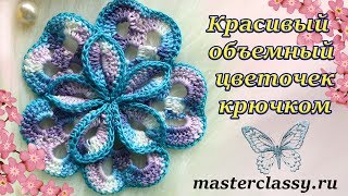Вязание для начинающих. Очень красивый объемный цветочек крючком: видео урок для новичков