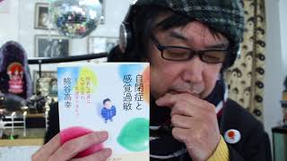 感覚過敏　いつも不安な人へお勧め本　【アマゾン開封の儀】
