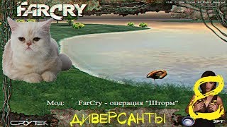 Прохождение игры Far Cry Операция Шторм |Диверсанты| №8
