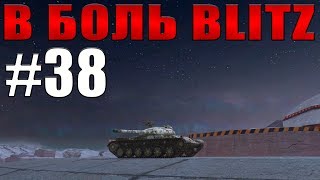 В БОЛЬ BLITZ #38 /// Овощной салат в танках /// WoT Blitz /// KRUPA