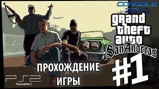 Grand Theft Auto: San Andreas (PS2) - 1 часть прохождения